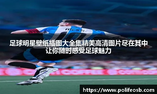 诺阿-朗：对阵尤文的战术不能提前透露；我正在学习意大利语